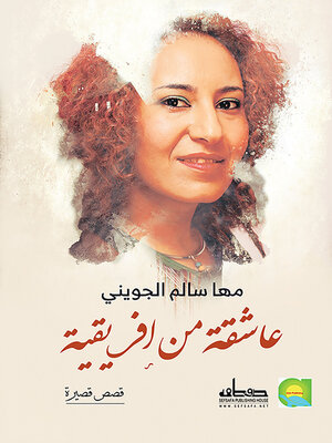 cover image of عاشقة من إفريقية : مجموعة قصصية